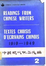 中国现代作品选编 1919-1949 英、法文注释