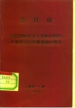 金日成 彻底贯彻《社会主义教育提纲》，在教育工作中带来新的转变