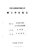 中国人民解放军国防大学硕士学位论文 论中国共产党对孙中山的认识及政策