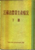 江苏省农业生产情况 下 高邮县