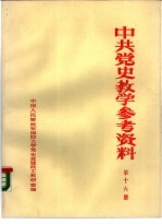 中共党史参考资料 第16册