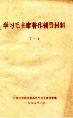 学习毛主席著作辅导材料 1