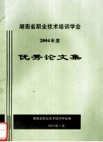 湖南省职业技术培训学会 2004年度 优秀论文集