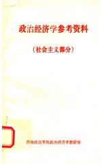 政治经济学参考资料 社会主义部分