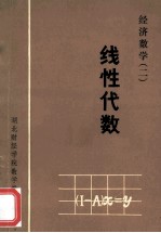 经济数学 2 线性代数