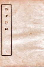 孙子注解 3