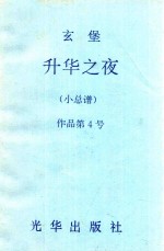 玄堡 升华之夜 小总谱 作品第4号