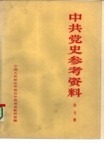 中共党史参考资料 第二次国内革命战争时期 下 第7册