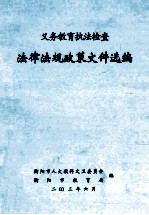 义务教育执法检查 法律法规政策文件选编