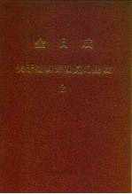 全世界工人团结起来！ 金日成 关于朝鲜劳动党的建设 2