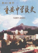 贵州省黄平县重安中学校史 1957-2005