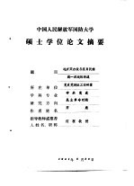 中国人民解放军国防大学 硕士学位论文摘要 地方实力与抗日民族统一战线的形成