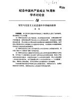 纪念中国共产党成立七十周年学术讨论会 坚持马克思主义在道德科学领域的指导