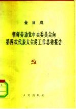 金日成 朝鲜劳动党中央委员会向第四次代表大会的工作总结报告 1961年9月11日 在朝鲜劳动党第四次代