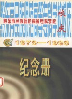 黔东南民族师范高等专科学校建校20周年纪念册续 1978-1998