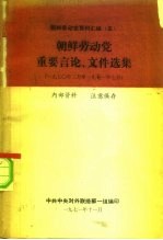 朝鲜劳动党资料汇编 5 朝鲜劳动党重要言论、文件选集 1970年3月至1971年7月