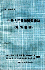 《中华人民共和国劳动法》学习资料