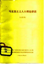 马克思主义人口理论讲话 试用本