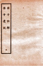 孙子注解 5