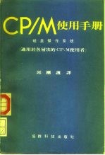 CP/M使用手册 磁盘操作系统 第2版