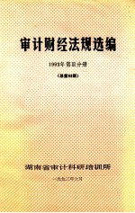 审计财经法规选编 1993年 第3分册 （总第63期）