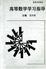 高等数学学习指导