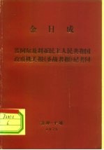 金日成 答阿尔及利亚民主人民共和国政府机关报《圣战者报》记者问