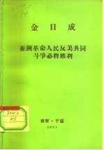 全世界工人团结起来！ 金日成 亚洲革命人民反美共同斗争必将胜利