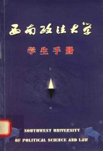 西南政法大学 学生手册