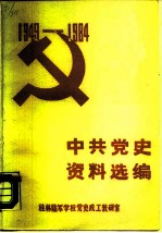 中共党史资料选编 1949-1984