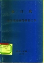 金日成 关于改进高等教育工作