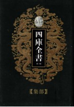 四库全书荟要 集部 第18册