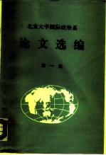 北京大学国际政治系 论文选编 第1集