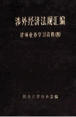 涉外经济法规汇编（1950-1984） 律师业务学习资料 4