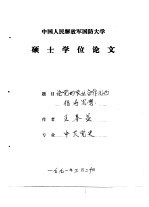 中国人民解放军国防大学硕士学位论文 《论党的农业合作化的指导思想》