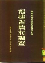 福建省农村调查  华东农村经济资料  第3分册