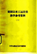 建国以来工运历史教学参考资料 1957年10月至1982年2月