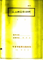 人口理论学习材料