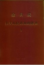 全世界工人团结起来！  金日成  关于人民政权的建设  1