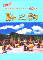 献给中华人民共和国成立六十周年 1949-2009 黔之韵