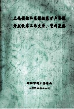 土地调控和整顿规范矿产资源开发秩序工作文件、资料选编