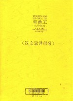 苗族英雄史诗  亚鲁王  史诗部分  汉文意译部分