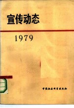 宣传动态 选编 1979