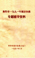 衡阳市一九九一年城市社教专题辅导资料