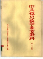 中共党史参考资料 第19册