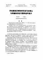 用地震面波频散研究喜马拉雅山与西藏高原岩石圈构造的差异