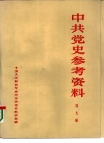 中共党史参考资料  第9册