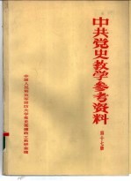 中共党史参考资料 第17册