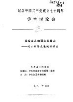 纪念中国共产党成立七十周年学术讨论会 社会主义的强大生命力-刘庄经济发展规律探索