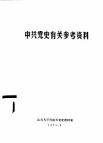 中共党史有关参考资料